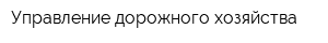 Управление дорожного хозяйства