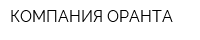 КОМПАНИЯ ОРАНТА