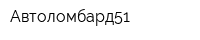 Автоломбард51