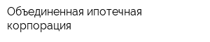 Объединенная ипотечная корпорация