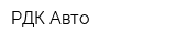 РДК-Авто