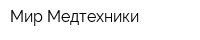 Мир Медтехники