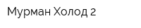 Мурман-Холод 2