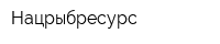 Нацрыбресурс