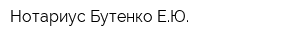 Нотариус Бутенко ЕЮ