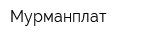 Мурманплат