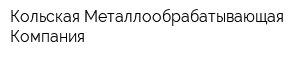 Кольская Металлообрабатывающая Компания