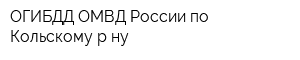 ОГИБДД ОМВД России по Кольскому р-ну