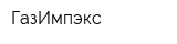 ГазИмпэкс