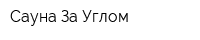 Сауна За Углом