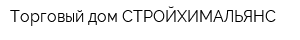 Торговый дом СТРОЙХИМАЛЬЯНС