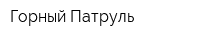 Горный Патруль