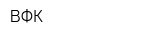 ВФК
