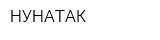 НУНАТАК