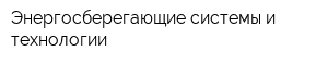 Энергосберегающие системы и технологии