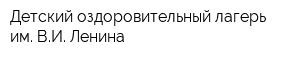 Детский оздоровительный лагерь им ВИ Ленина