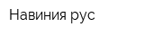 Навиния рус