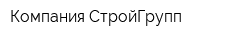 Компания СтройГрупп