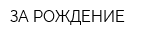 ЗА РОЖДЕНИЕ
