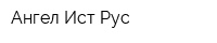 Ангел Ист Рус