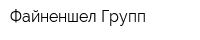 Файненшел Групп