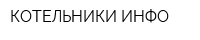 КОТЕЛЬНИКИ-ИНФО