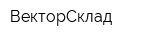 ВекторСклад
