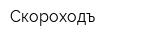 Скороходъ