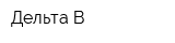 Дельта-В