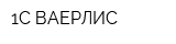 1С ВАЕРЛИС