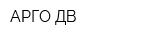 АРГО ДВ