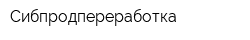 Сибпродпереработка