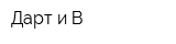 Дарт и В