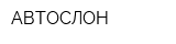 АВТОСЛОН