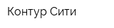 Контур-Сити