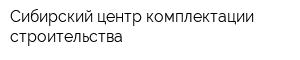Сибирский центр комплектации строительства