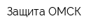 Защита ОМСК