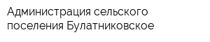 Администрация сельского поселения Булатниковское