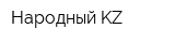 Народный KZ