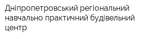 Дніпропетровський регіональний навчально-практичний будівельний центр