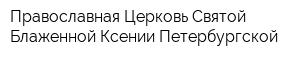 Православная Церковь Святой Блаженной Ксении Петербургской