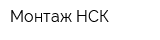 Монтаж НСК