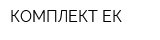 КОМПЛЕКТ-ЕК