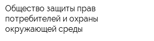 Общество защиты прав потребителей и охраны окружающей среды