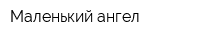 Маленький ангел