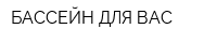 БАССЕЙН ДЛЯ ВАС