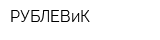 РУБЛЕВиК