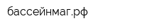 бассейнмагрф