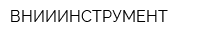 ВНИИИНСТРУМЕНТ