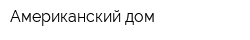 Американский дом